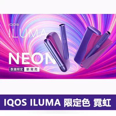 スペシャル価格 iQOS ILMA PLIME NEON 限定色 紫 | www.ouni.org