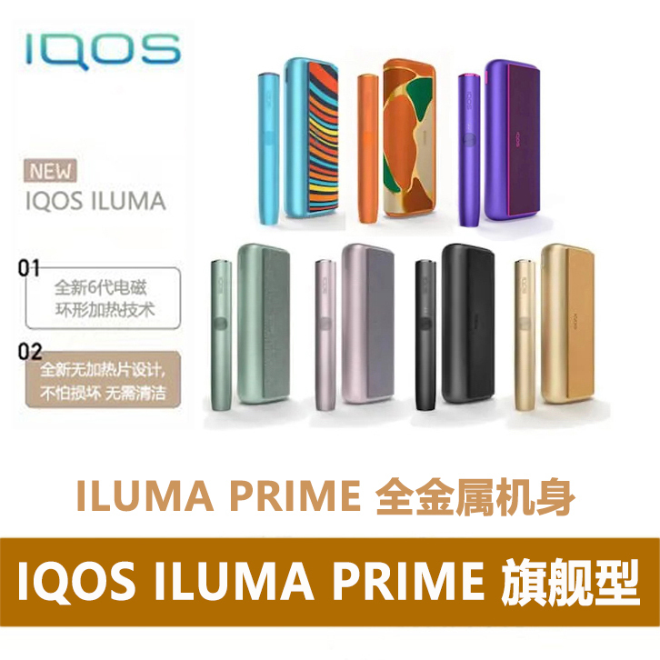 IQOS ILUMA PRIMA - IQOS(中国)-官方网站- IQOS(中国)官网旗舰店